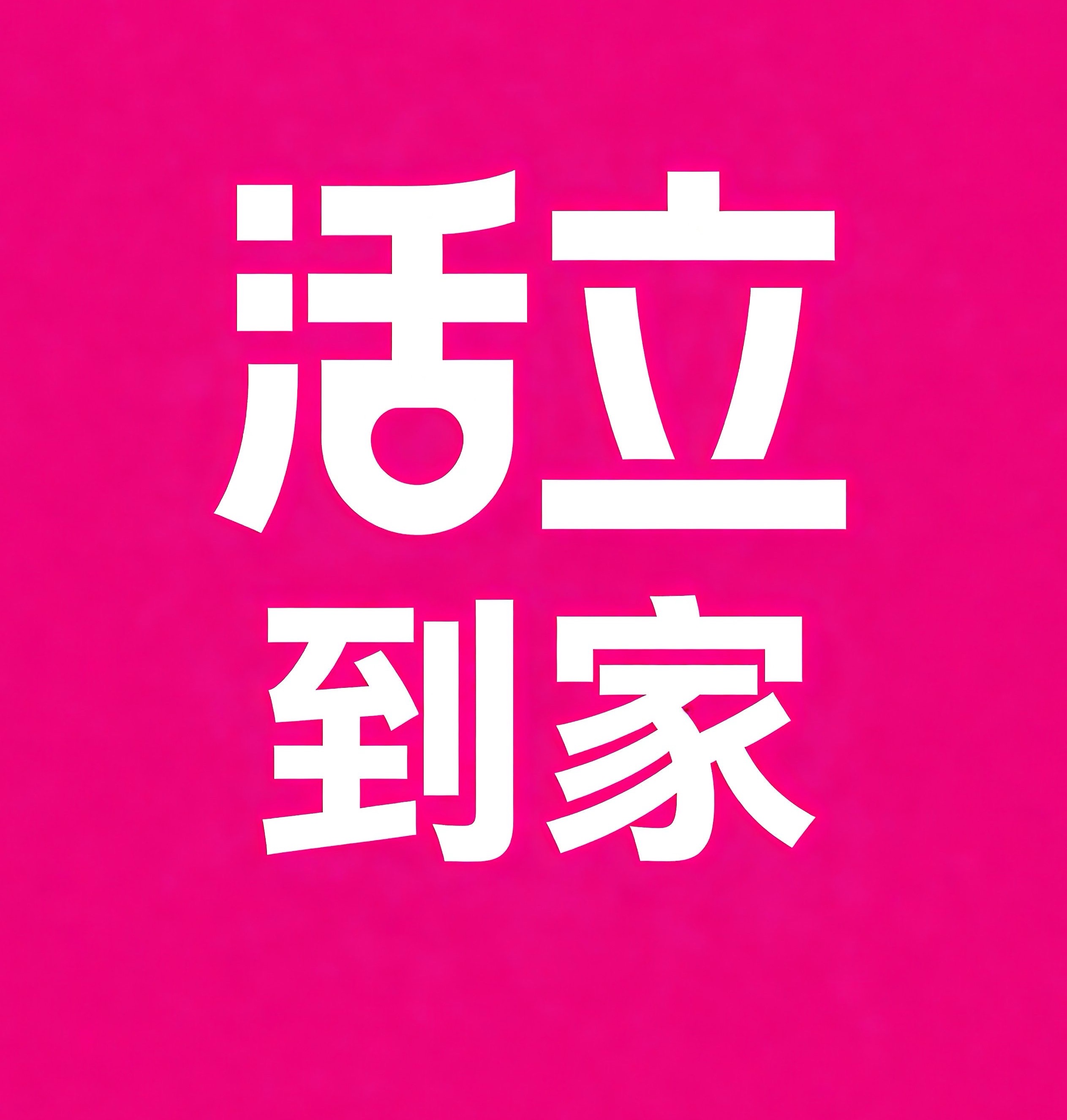 廊坊活立到家